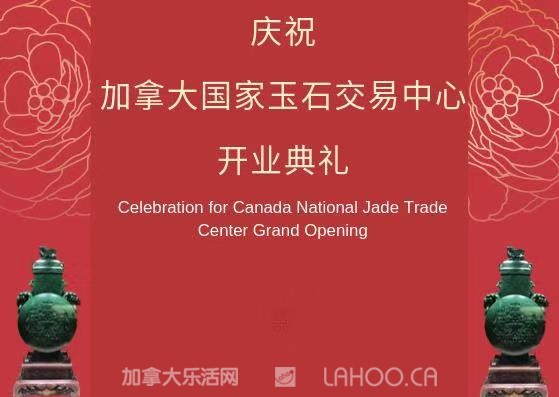 加拿大国家玉石交易中心开业典礼- 加拿大乐活网