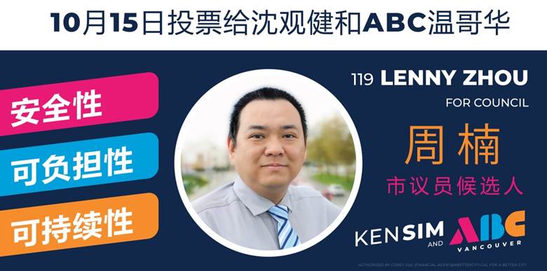 ABC温哥华市议员候选人Lenny Zhou简介