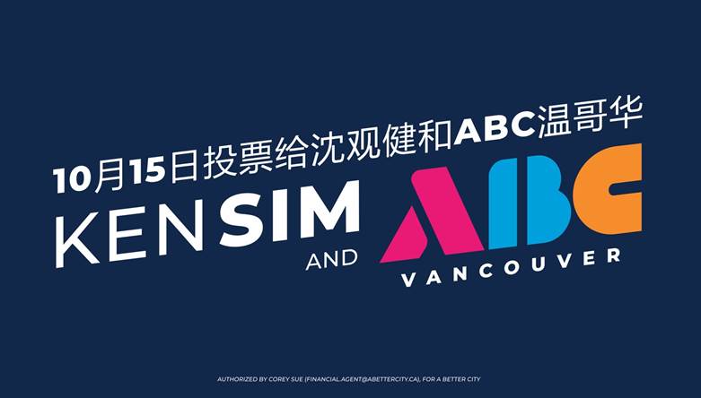 投票支持Ken Sim（沈观健）和ABC温哥华的所有候选人