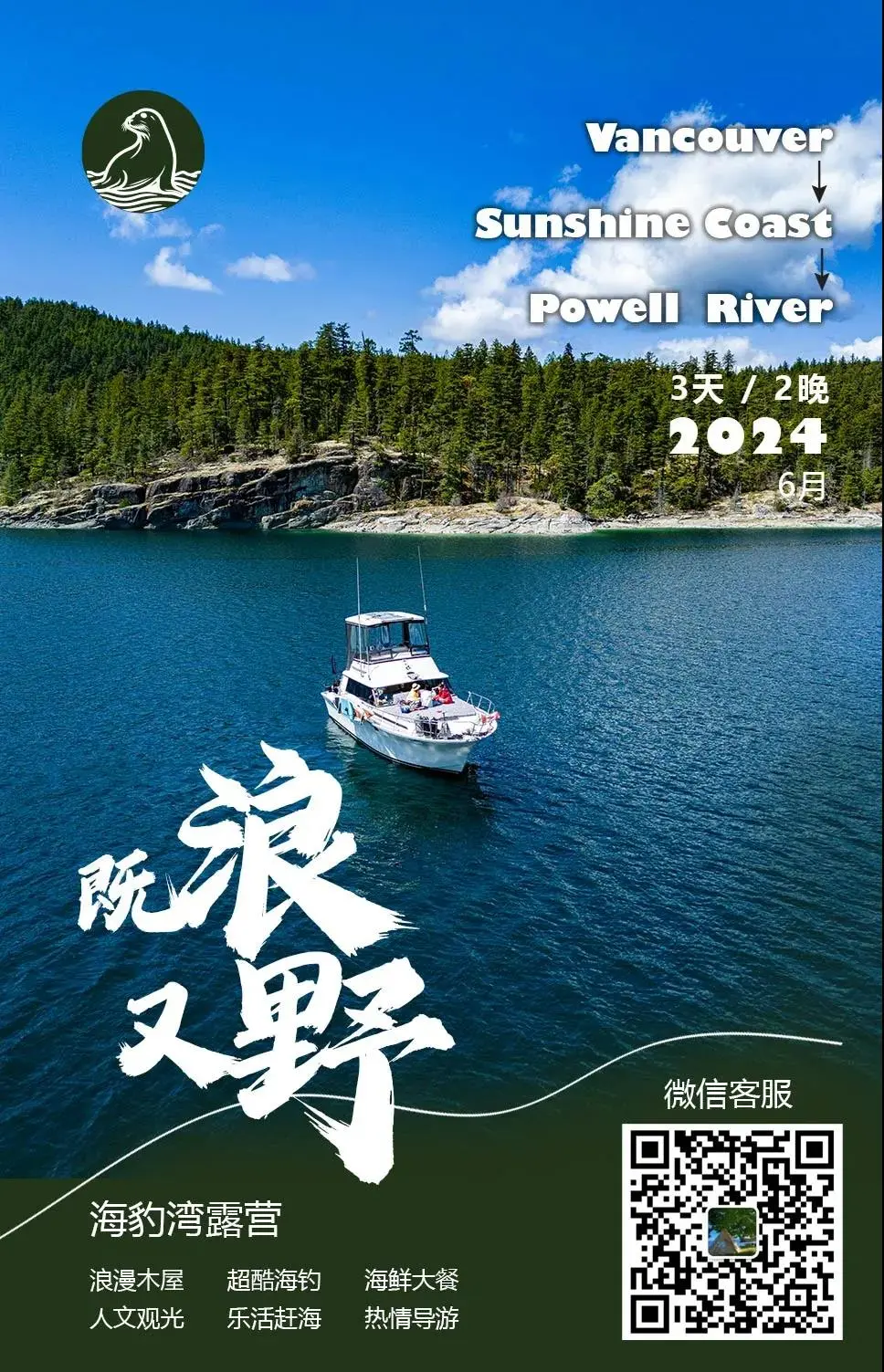 卑诗省Powell海豹湾露营地